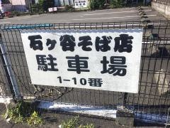 石ケ谷そば店