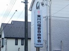 東川口福音自由教会