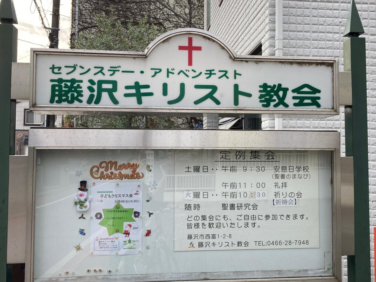 藤沢キリスト教会の施設外観です。