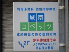 個別指導塾の城南コベッツ　甲府住吉教室