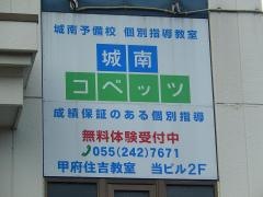 個別指導塾の城南コベッツ　甲府住吉教室