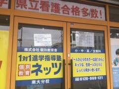 個別指導塾の対話式進学塾１対１ネッツ　南大分校