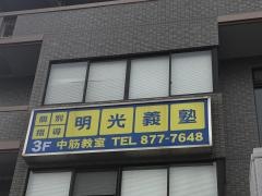 個別指導塾の明光義塾中筋教室