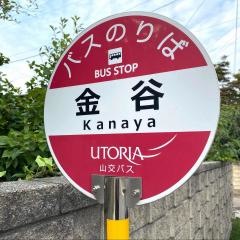 「金谷(上山市)」バス停留所