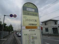 「三進自動車」バス停留所