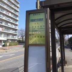 「新座総合技術高校」バス停留所