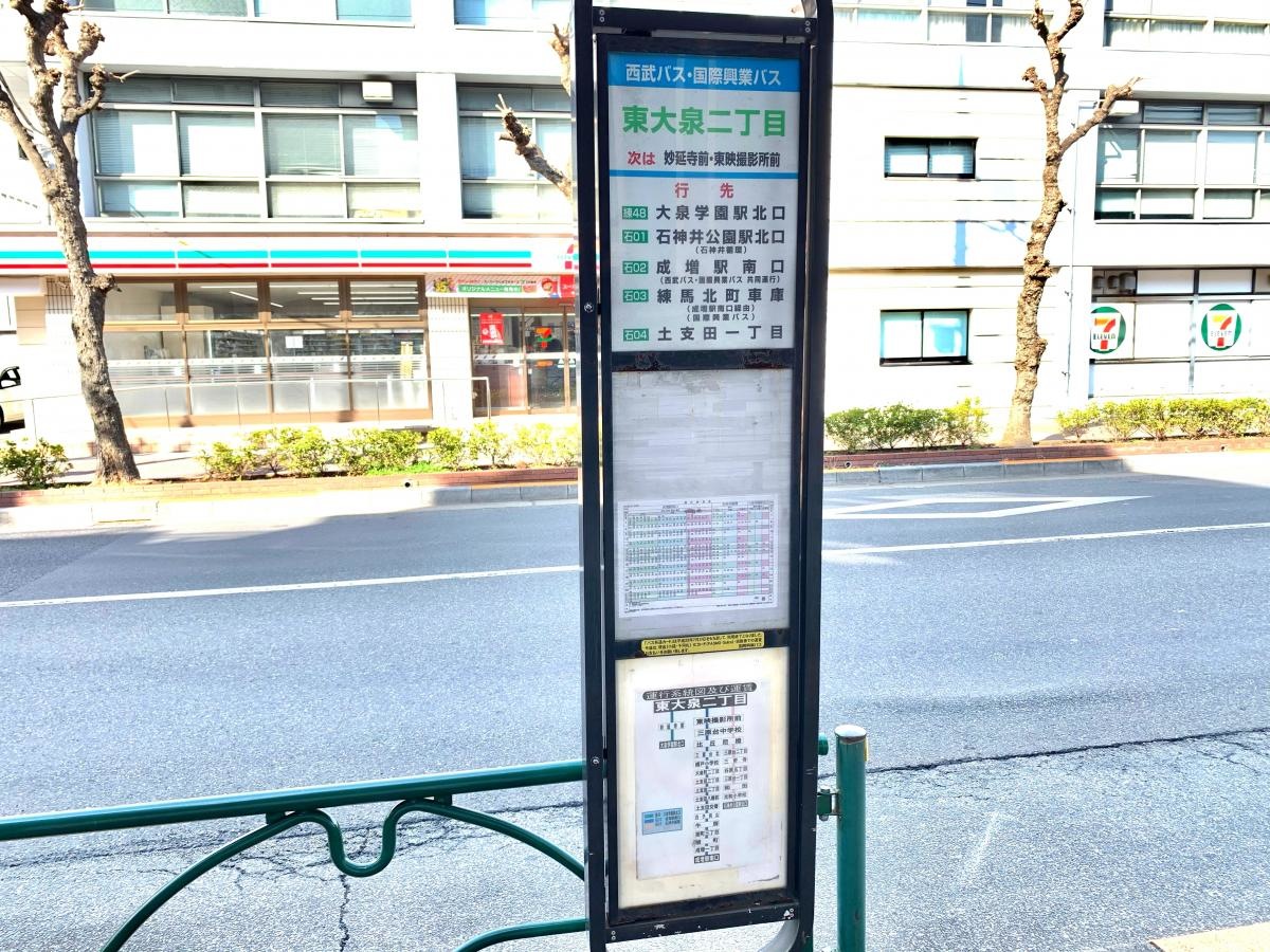 大泉学園駅北口方面行きの「東大泉二丁目」バス停の歩道側の外観