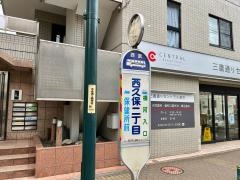 「西久保二丁目」バス停留所