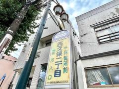 「西久保二丁目」バス停留所
