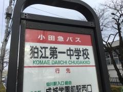 「狛江第一中学校」バス停留所
