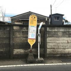 「大神」バス停留所