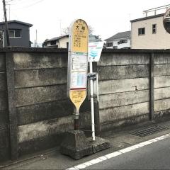 「大神」バス停留所