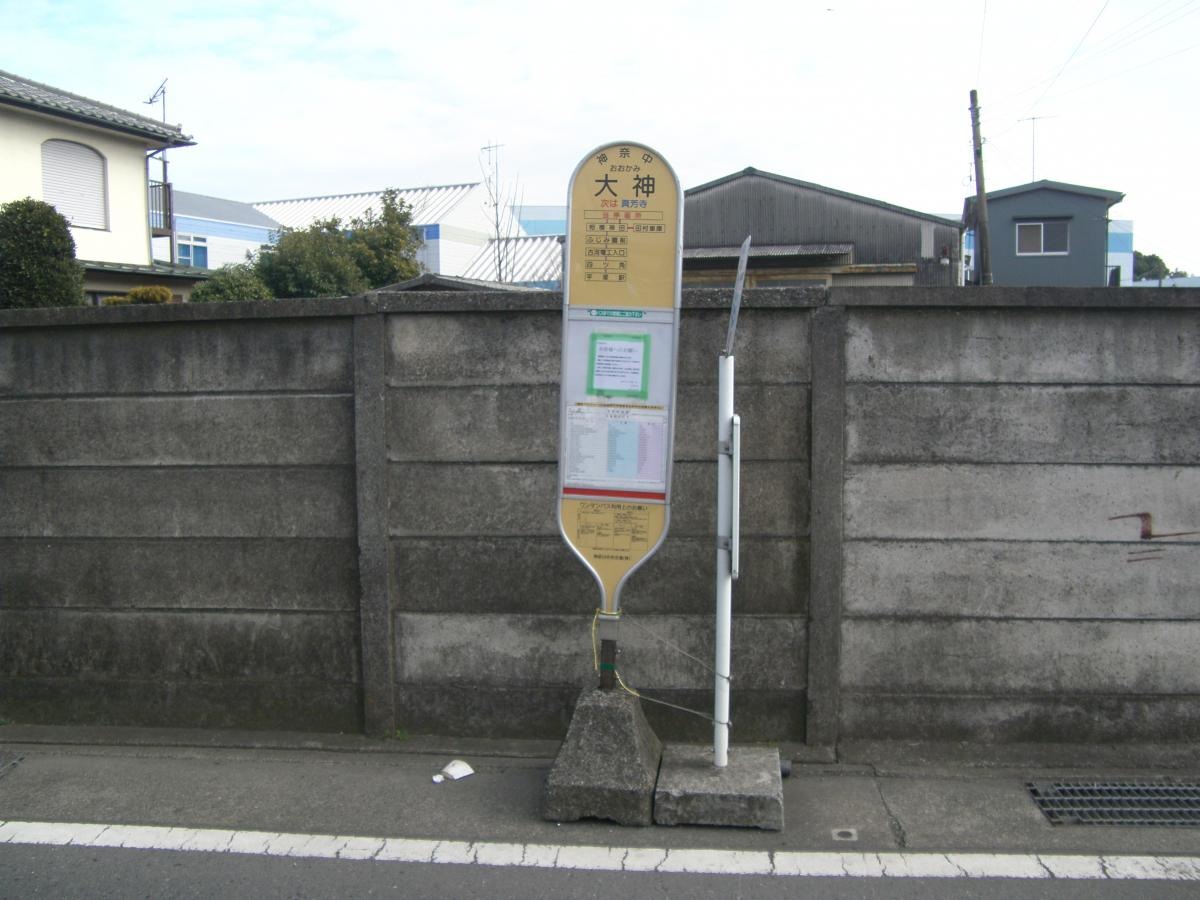「大神」バス停留所