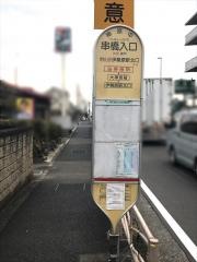 「串橋入口」バス停留所