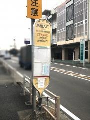 「串橋入口」バス停留所