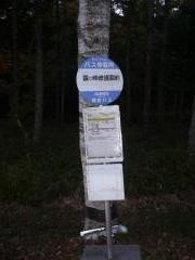 「霧ケ峰療護園前」バス停留所
