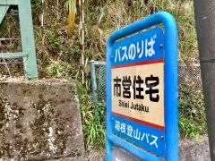 「市営住宅」バス停留所