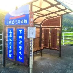 「上箕作」バス停留所