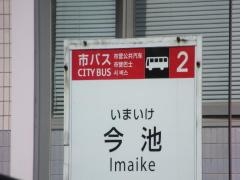 「今池」バス停留所