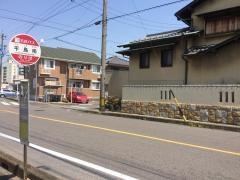 「平島南」バス停留所