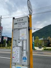 「下の浜」バス停留所