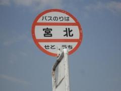 「宮北」バス停留所