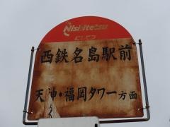 「西鉄名島駅前」バス停留所