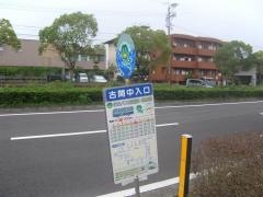 「古閑中入口」バス停留所
