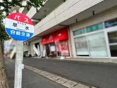 「早水」バス停留所