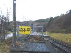 柏木平駅