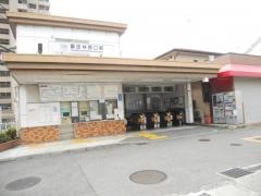 富田林西口駅