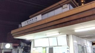 富田林西口駅
