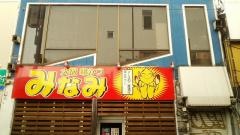 大阪串かつ　みなみ　レンガ通り店