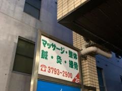 深沢接骨院