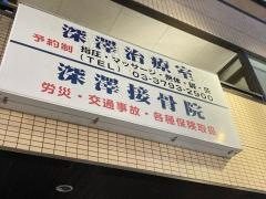 深沢接骨院