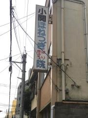 小関ほねつぎはりきゅう院