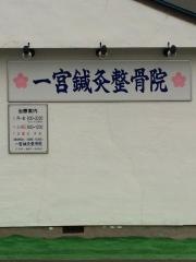 一宮鍼灸整骨院