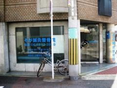 そが鍼灸整骨院