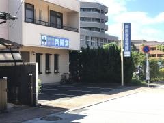 南陽堂整骨院