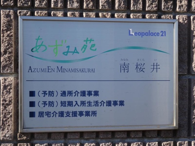 あずみ苑南桜井