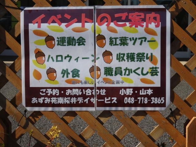 あずみ苑南桜井