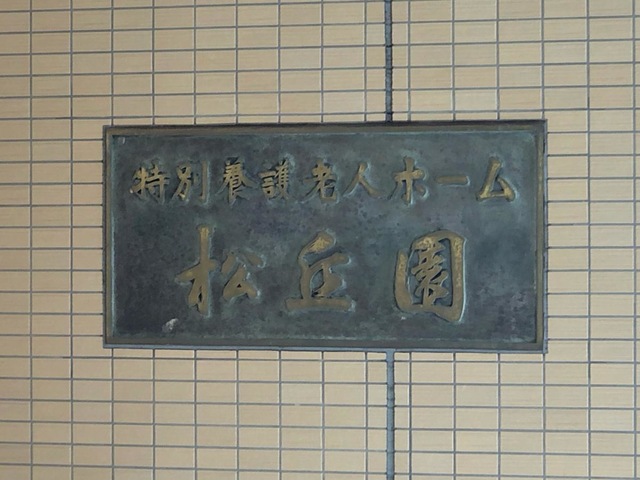 松丘園 看板