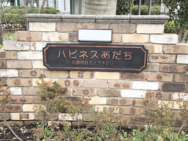 ハピネスあだち