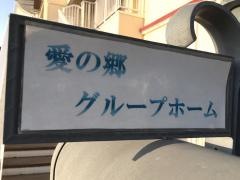 愛の郷グループホーム