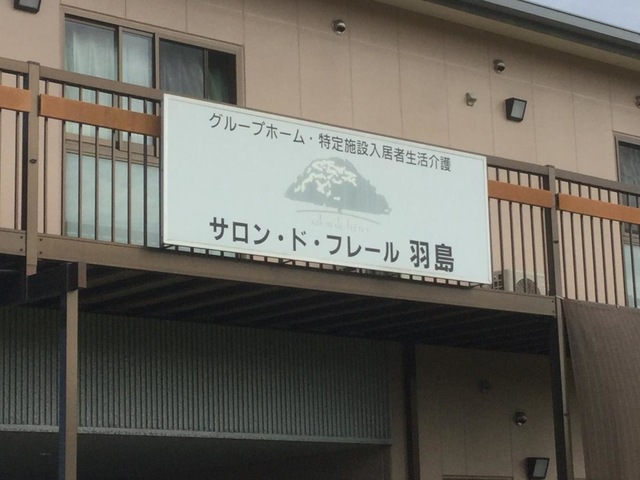サロン・ド・フレール羽島 看板
