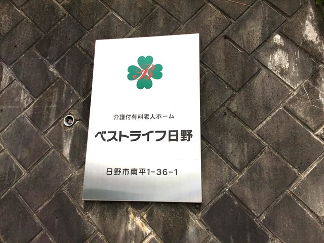 ベストライフ日野