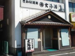 玄海灘