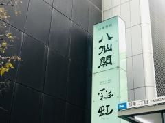 八仙閣　本店