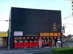 福千長良店
