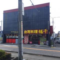 福千長良店